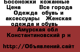 Босоножки  кожанные. › Цена ­ 800 - Все города Одежда, обувь и аксессуары » Женская одежда и обувь   . Амурская обл.,Константиновский р-н